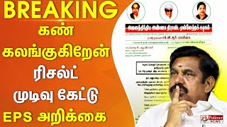 ELECTIONBREAKING   கண் கலங்குகிறேன்  ரிசல்ட் முடிவு கேட்டு EPS அறிக்கை [upl. by Petunia]