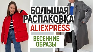 БОЛЬШАЯ РАСПАКОВКА ALIEXPRESS С ПРИМЕРКОЙ 104  КОЖАНЫЙ ТРЕНЧ  ЖАКЕТ  КУРТКА ZA  HAUL ALIEXPRESS [upl. by Wilton]