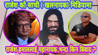 rajesh hamal र म सङ्गै फिल्म गरेका छौ राजेश हमाल भगवान हुन Krishana  rajesh hamal [upl. by Akeme]