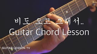 헤이즈 Heize  비도 오고 그래서 You Clouds Rain Guitar Chords GUITAR LESSON TV  기타 코드악보레슨 [upl. by Alimrahs475]