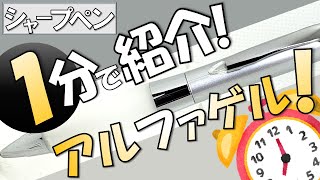 【シャープペン解説】一分でわかれ！ユニアルファゲル！【ゆっくり解説】 [upl. by Fancie]