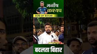 मनीष कश्यप क्यों करते हैं ठेठ भाषा में रिपोर्टिंग manishkashyap bihar manishkasyap [upl. by Debee]