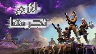 Fortnite  سمعت عنها الكثير وقررت ألعبها [upl. by Annahsar]