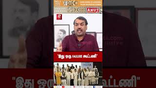 BJP பண்ணத INDIA கூட்டணியால் செய்ய முடியல அப்போ 😱  Rangaraj Pandey Interview  BJP  INDIA [upl. by Rez319]