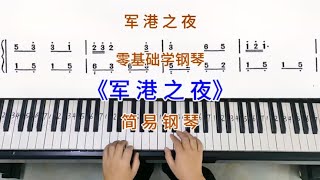 零基础学钢琴《军港之夜》，简易钢琴双手弹奏，简谱教学。 [upl. by Bois609]