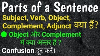 Parts of Sentence Subject Verb Object Complement Adjunct  Difference between Object and Complement [upl. by Adlev]