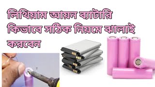 লিথিয়াম আয়ন ব্যাটারিকিভাবে সঠিক নিয়মে ঝালাই করবেন [upl. by Eahs]