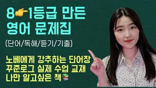 겨울방학 영어문제집 추천📚 8등급에서 1등급 만든 영어 문제집 영역별로 추천해 드립니다 영어 공부법 고3 재수 n수 [upl. by Millan803]