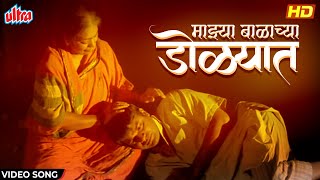 माझ्या बाळाच्या डोळ्यात  Majhya Balchya Dolyat  Video SongBharat JadhavMothers Day Special Song [upl. by Idmann]