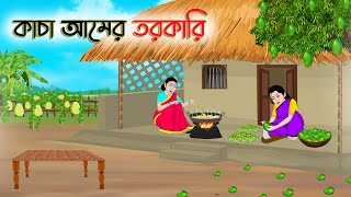 কাচা আমের তরকারি  Bengali Fairy Tales Cartoon  Rupkothar Bangla Golpo  Thakumar Jhuli [upl. by Atinaj]