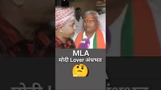 MLA Ka Matlab Batao 🤩 youtubeshorts funny [upl. by Ewer19]