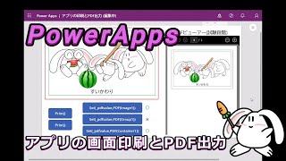 【PowerApps】アプリの画面印刷とPDF表示 powerapps powerapps [upl. by Sheets]