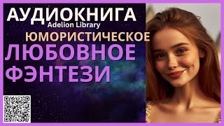 Юмористическое Любовное Фэнтези  АУДИОКНИГА Adelion Library [upl. by Annodam]