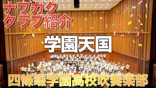 四條畷学園高校 吹奏楽部 コンサート④学園天国 [upl. by Gnem]