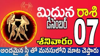 మిధున రాశి 07 ఒక స్త్రీ తో స్నేహం Midhuna rasi december 2024  Midhuna rasi Todayrasiphalalu [upl. by Whitford175]