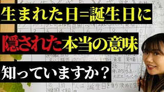 生まれた日占い誕生日占い～生まれ日に隠された本当の意味を知れば運命が自動的に動き出す～ [upl. by Ait]