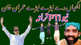 Akhiyan De Neray Neray New PTi Song For Imran Khan  New PTi Song 2024 imrankhan pti [upl. by Riess320]