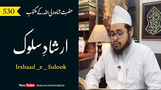 Irshaad e Sulook  ارشاد سلوک  Maktoob Shah Waliullah  Sufi Imran Razvee Sb [upl. by Svirad]