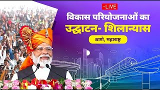 ⭕ Live  पंतप्रधान मोदी ठाण्यातून Live  PM Narendra Modi Mission Mumbai [upl. by Nemaj]