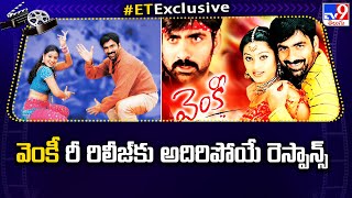 వెంకీ రీ రిలీజ్ కు అదిరిపోయే రెస్పాన్స్  Ravi Tejas Venky Re Release Theatre Response  TV9 [upl. by Torrie]