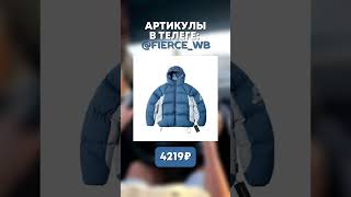 ТОПОВЫЕ СТИЛЬНЫЕ ПУХОВИКИ НА ЗИМУ 20242025 wildberries ozon куртка зима winter [upl. by Meekah]