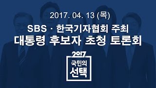 대선후보 1차 토론 다시보기｜특집 SBS 뉴스 [upl. by Abbe263]