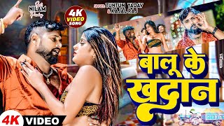 Video  बालू के खादान  TuntunYadav amp kajalraj  Balu Ke Khadan  New Bhojpuri Song 2024 [upl. by Anrat]