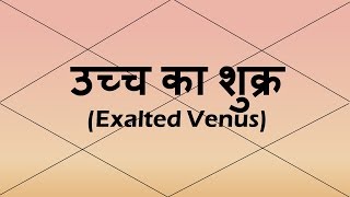 Exalted Venus उच्च का शुक्र  Vedic Astrology  Hindi [upl. by Womack412]