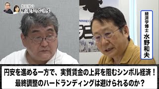 円安を進める一方で、実質賃金の上昇を阻むシンボル経済！最終調整のハードランディングは避けられるのか？ [upl. by Deborath]