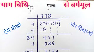 भाग विधि से वर्गमूल ऐसे सीखो और सिखाओ  bhag vidhi se vargmul nikalna  Find Square root [upl. by Takashi]