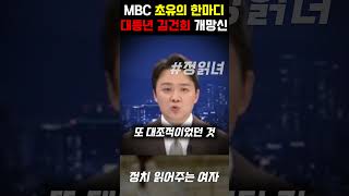 참다못한 MBC 앵커의 초유의 일침에 개망신당한 대통년 김건희 박정훈 대령과 김건희 생일 직접적으로 비교 [upl. by Friedrick]