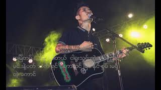 á€™á€„á€ºá€¸á€”á€²á€·á€•á€á€ºá€á€€á€ºá€›á€„á€ºá€›á€±á€™á€½á€”á€ºRaymond IdiotsMyanmar song lyrics [upl. by Erkan]