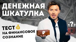 ТЕСТ НА ФИНАНСОВОЕ СОЗНАНИЕ 💥💰 В КАКОЙ ШКАТУЛКЕ ДЕНЬГИ 🤔🎁 [upl. by Conner794]