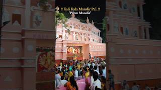 Kali Kala Mandir Pali 2024 Navratri Prem mandir viralvideo song explore apnadehri pawansingh [upl. by Aicil168]