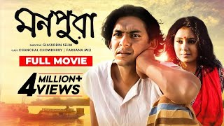 Monpura  মনপুরা  Chanchal Chowdhury  Fazlur Rahman Babu  Farhana Mili  Bangla Movie [upl. by Hillyer]