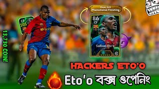 ❗🔥13730 𝗖𝗢𝗜𝗡🔥❗১৩৭৩০ কয়েননে হেকার Etoo কে পাবো❓𝗘𝗧𝗢𝗢 𝗣𝗔𝗖𝗞 𝗢𝗣𝗘𝗡𝗜𝗡𝗚‼️Samuel Etoo Box Opening [upl. by Rugen471]