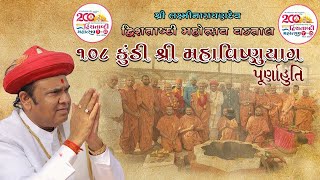 Highlight 108 Kundi Mahavishnuyag Purnahuti શ્રી લક્ષ્મીનારાયણદેવ દ્વિશતાબ્દી મહોત્સવ  વડતાલધામ [upl. by Shea]