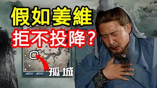 “吾計不成，乃天命也！”假如蜀國滅亡後姜維拒不投降會怎樣？ [upl. by Fulks]