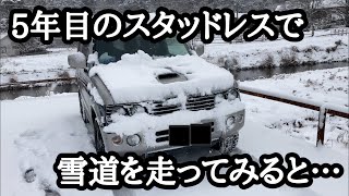 【噂は本当】5年目のスタッドレスタイヤではで雪道は走れないパジェロミニで走ってみました。 [upl. by Entirb103]