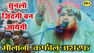 रमज़ान के मौके पर ऐसे बयान तो बिल्कुल मत छोड़ो Maulana Kafeel Ashraf TaqreerDKA Mushaira media [upl. by Amimej326]