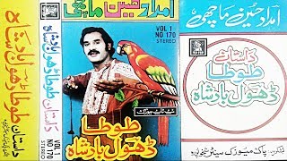 Imdad Hussain MachiDastanTota Dhool BadshahVOL1Tip Topold studio pk [upl. by Ednarb]