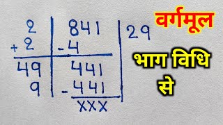 vargmul  vargmul kaise nikale  vargmul nikalne ki trick  bhag vidhi se vargmul square root [upl. by Arimat]