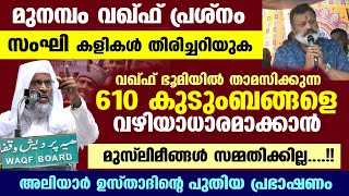 മുനമ്പം വഖ്ഫ് പ്രശ്നം സംഘി കളികൾ തിരിച്ചറിയുക അലിയാർ ഖാസിമി munambam waqf  Aliyar Qasimi New [upl. by Aihsenot]