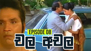 Chala Achala චල අචල   Episode 08  Sinhala Teledrama [upl. by Ayar]