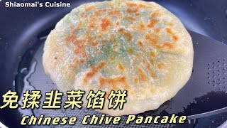 No Kneading Chinese Chive Pancake 免揉，这样包，再多的韭菜馅料都包得下 [upl. by Marci]