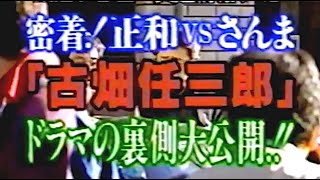 【密着】古畑任三郎 ドラマの裏側大公開「しゃべりすぎた男」撮影 対談 NG 撮影風景 田村正和 明石家さんま [upl. by Vivienne]