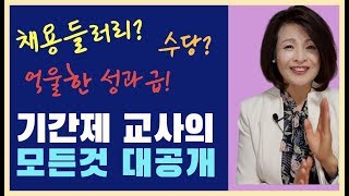 기간제교사 채용 수당 등 대공개 초등은 블랙독과 다르다정규교사도 필독 [upl. by Mosera]