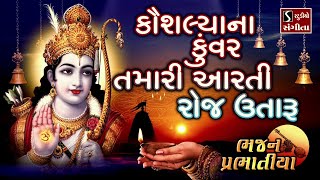 Kaushaliya Na Kuvar Tamari Aarti Roj Utaru  PRABHATIYA BHAJAN [upl. by Aikemahs]