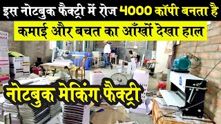 NOTEBOOK MANUFACTURING FACTORY में कॉपी कैसे बनती है और NOTEBOOK MAKING MACHINE की पूरी जानकारी [upl. by Beaulieu]