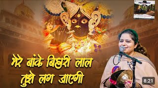 मेरे बांके बिहारी लाल नज़र तुझे लग जाएगी  Nikunj Kamra ji  Top Bhajan  New Bhajan [upl. by Nadoj569]